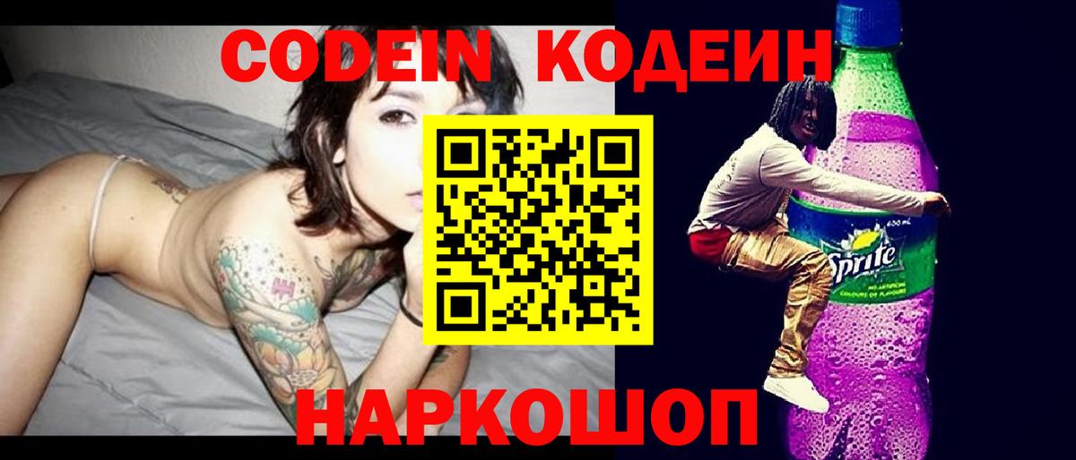 Codein Purple Drank  Кодеин Purple Drank  Вход с VPN  Белгород 
